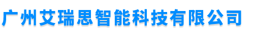 广州艾瑞思智能科技有限公司
